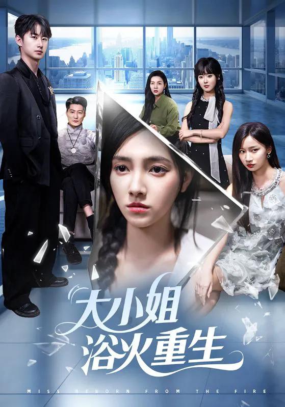 大小姐浴火重生