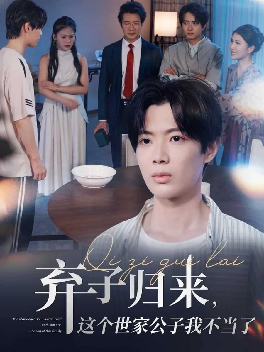 弃子归来这个世家公子我不当了