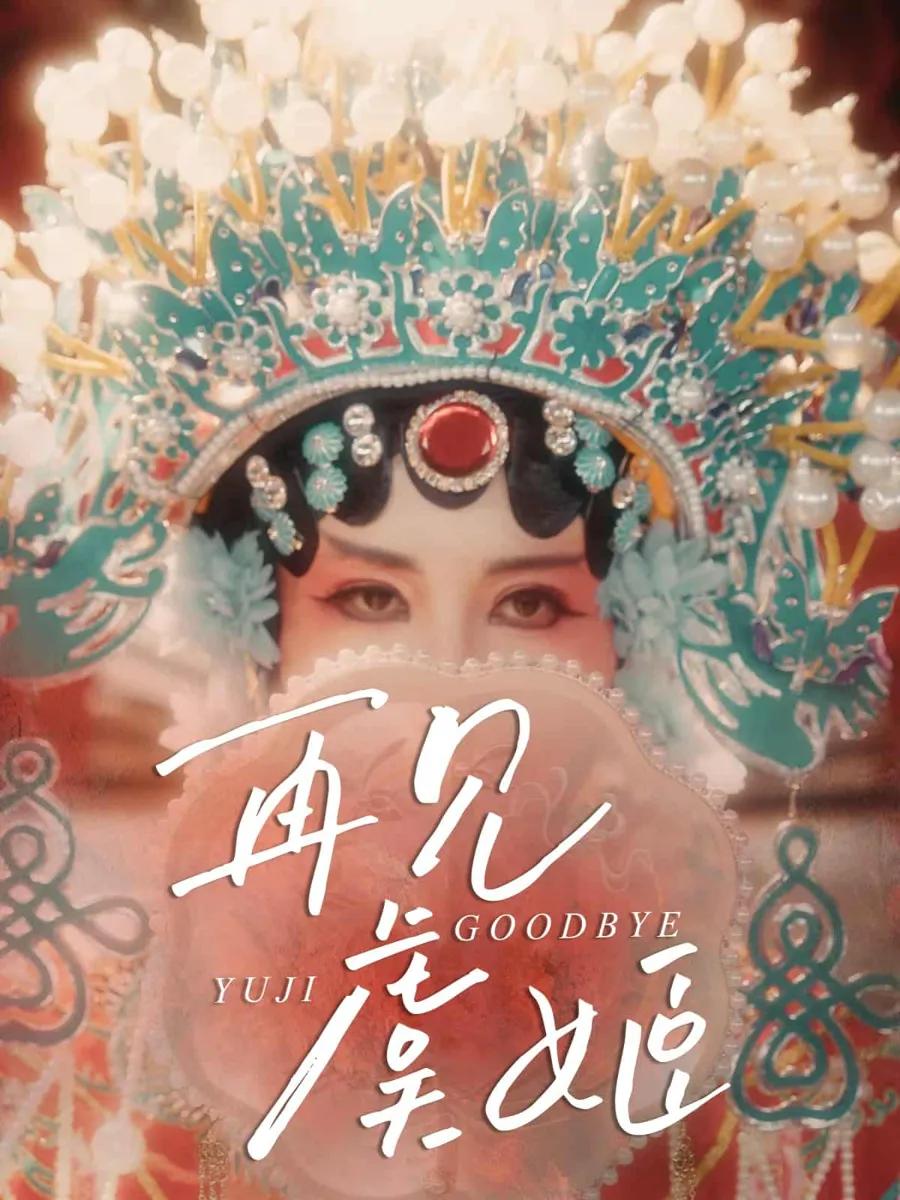 再见虞姬