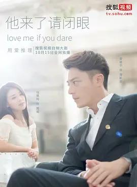 他来了，请闭眼