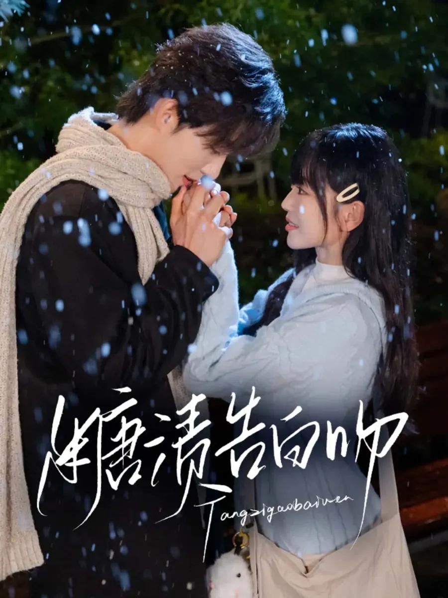 糖渍告白吻