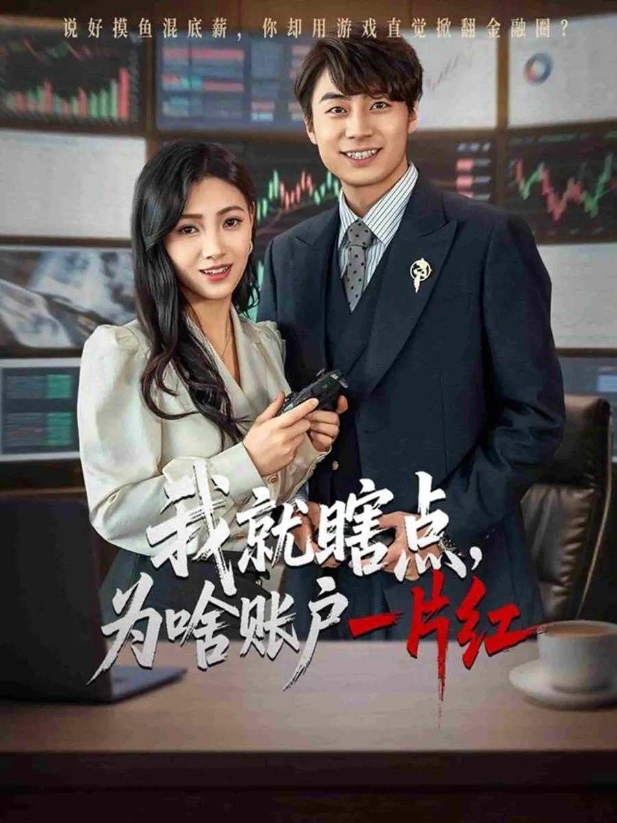 我就瞎点为啥账户一片红