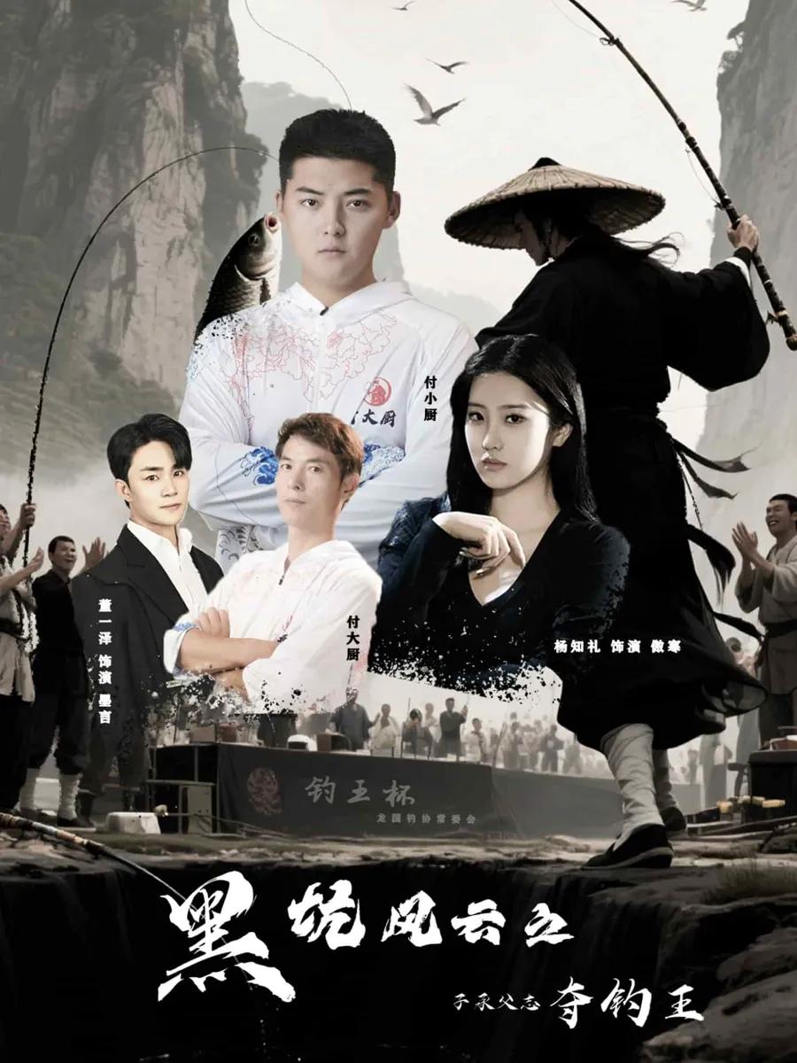 黑坑风云之子承父志夺钓王