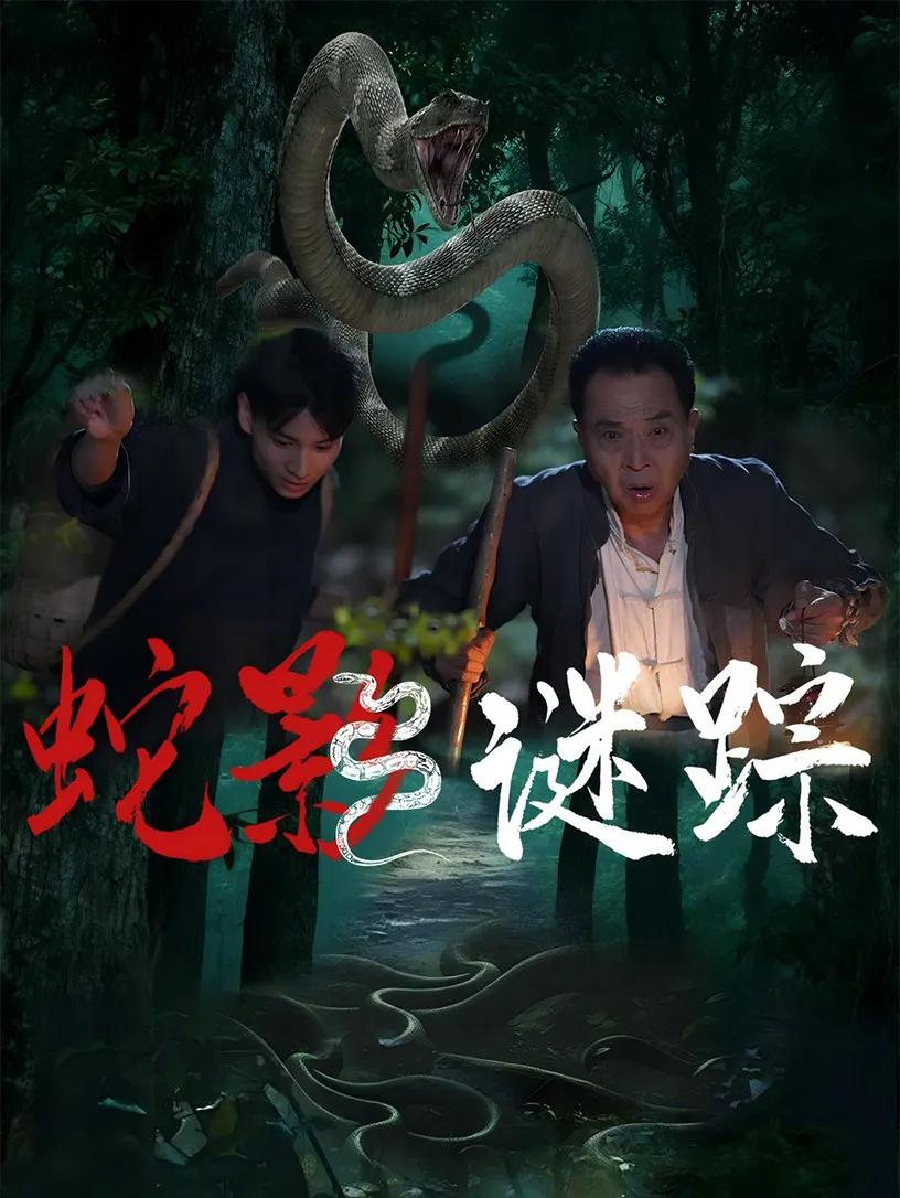 蛇影谜踪
