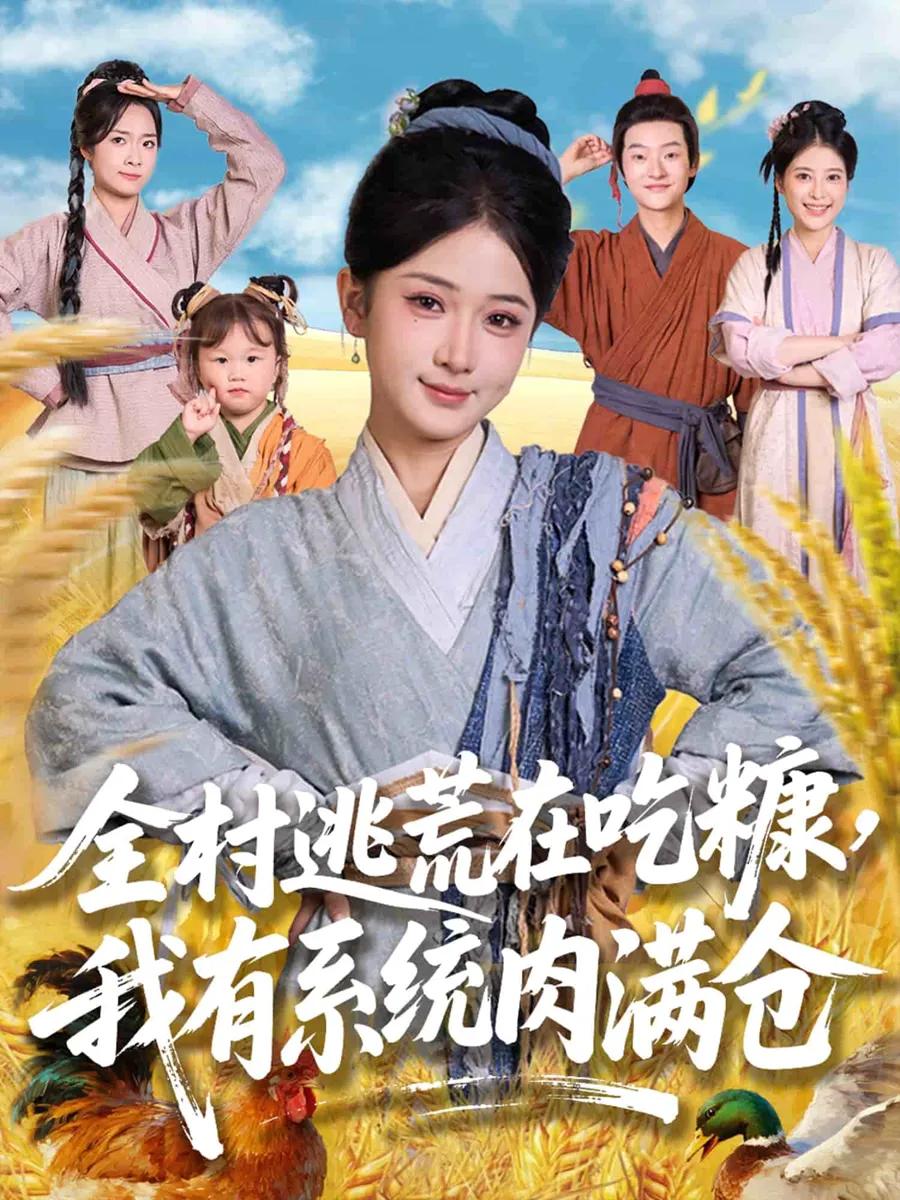 全村逃荒在吃糠我有系统肉满仓