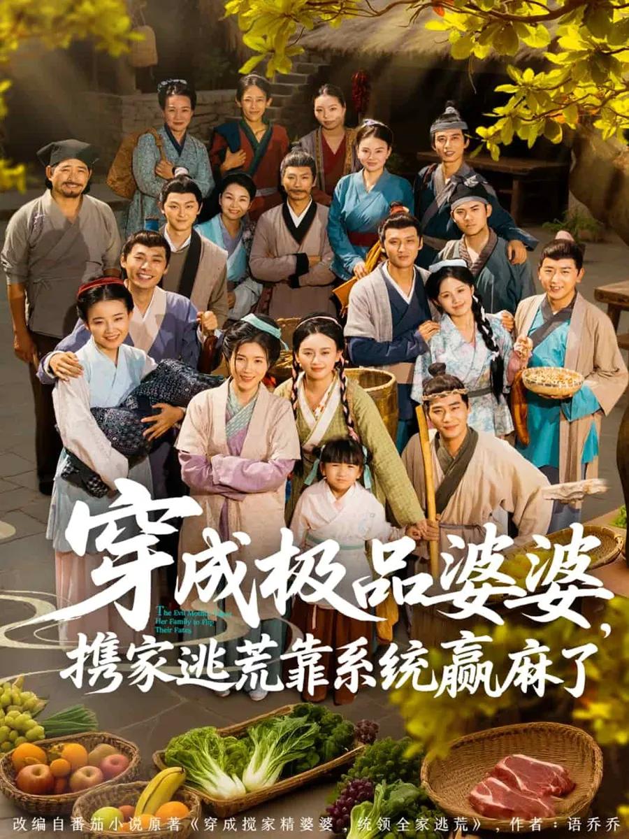 穿成极品婆婆,携家逃荒靠系统赢麻了