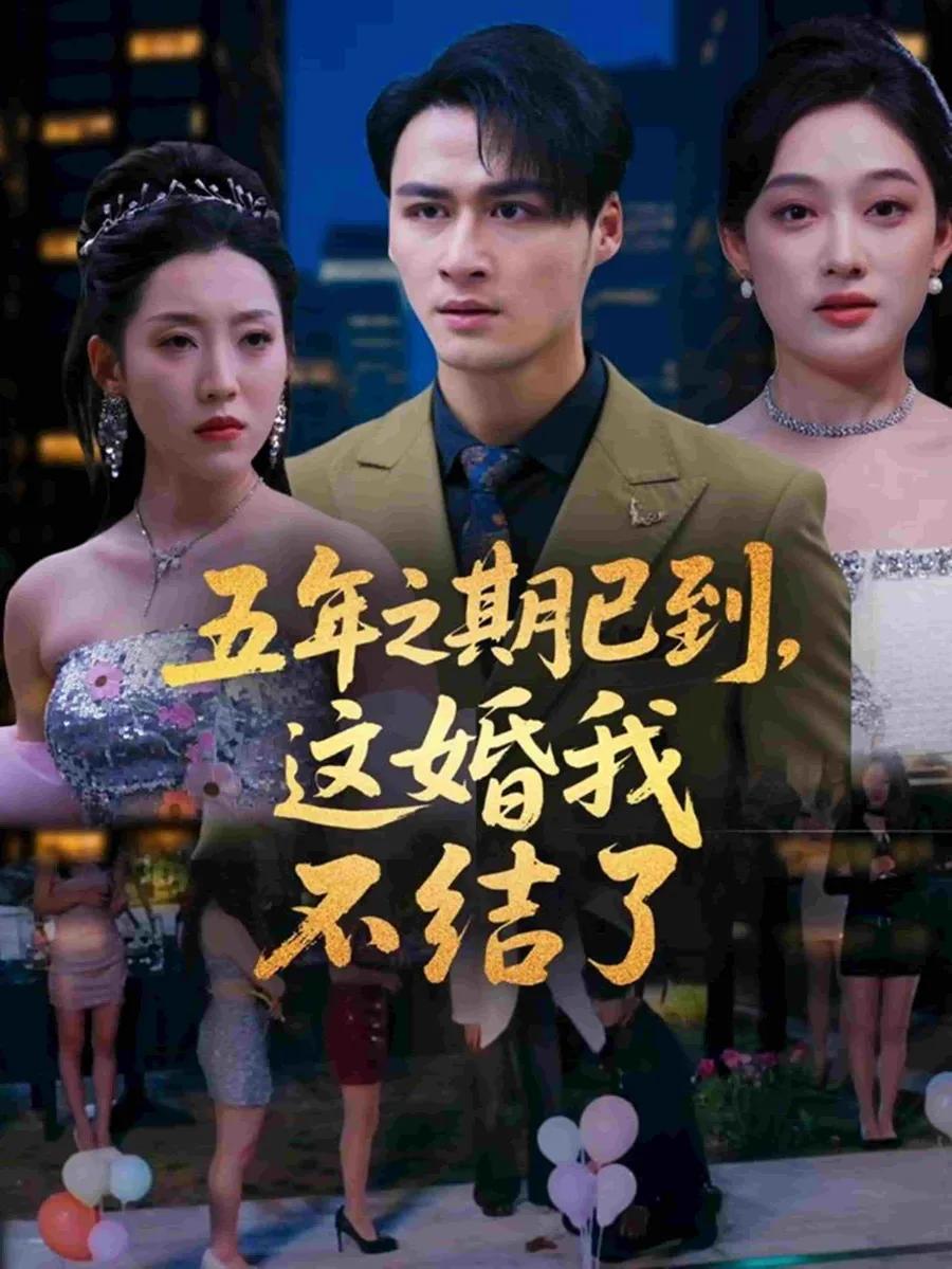 五年之期已到，这婚我不结了