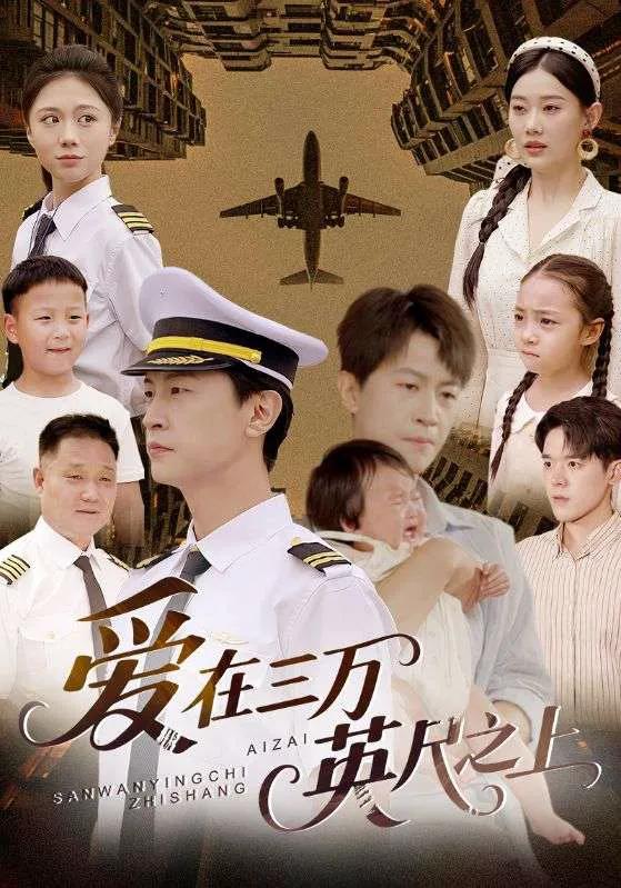 爱在三万英尺之上