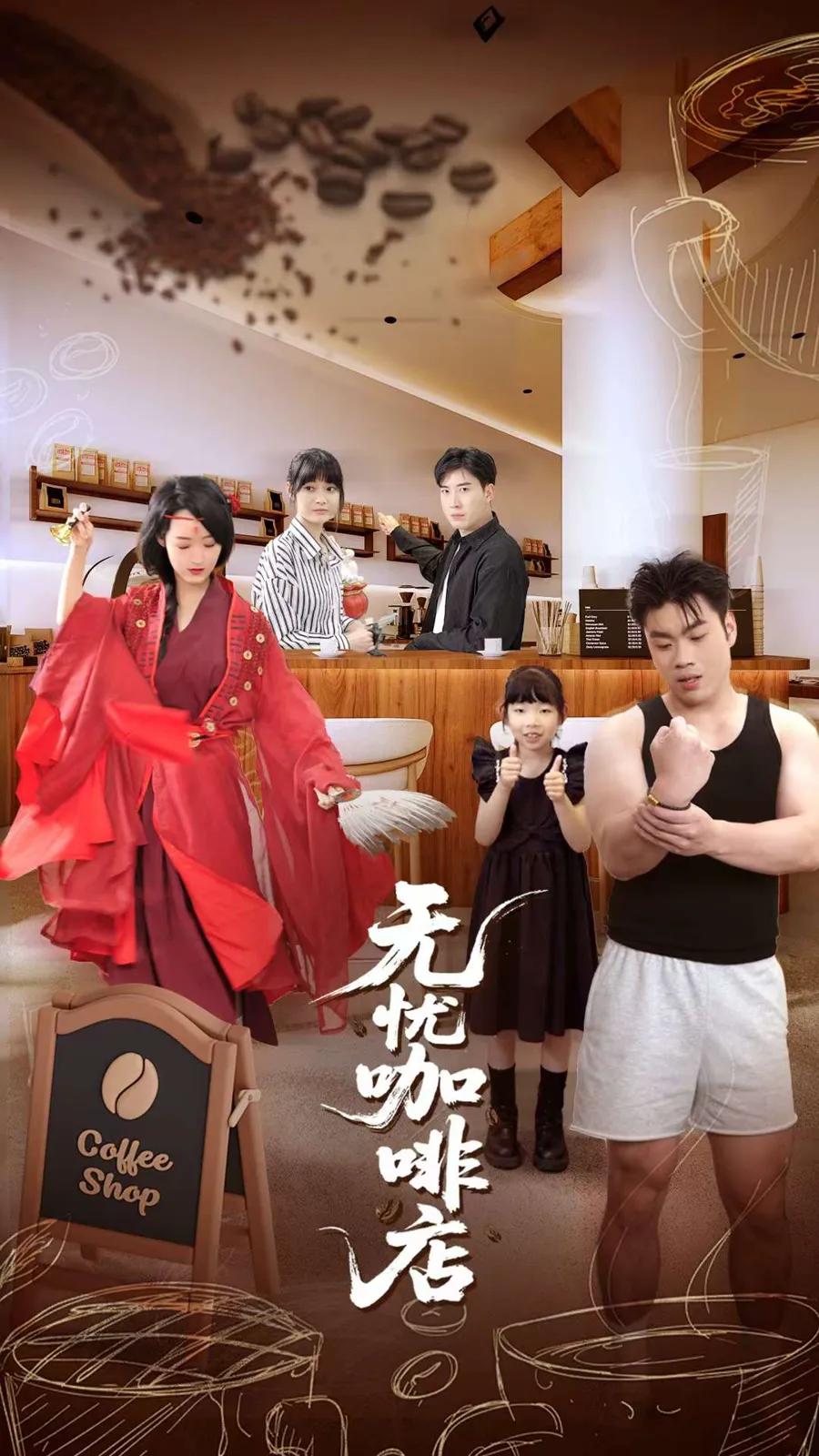 无忧咖啡店