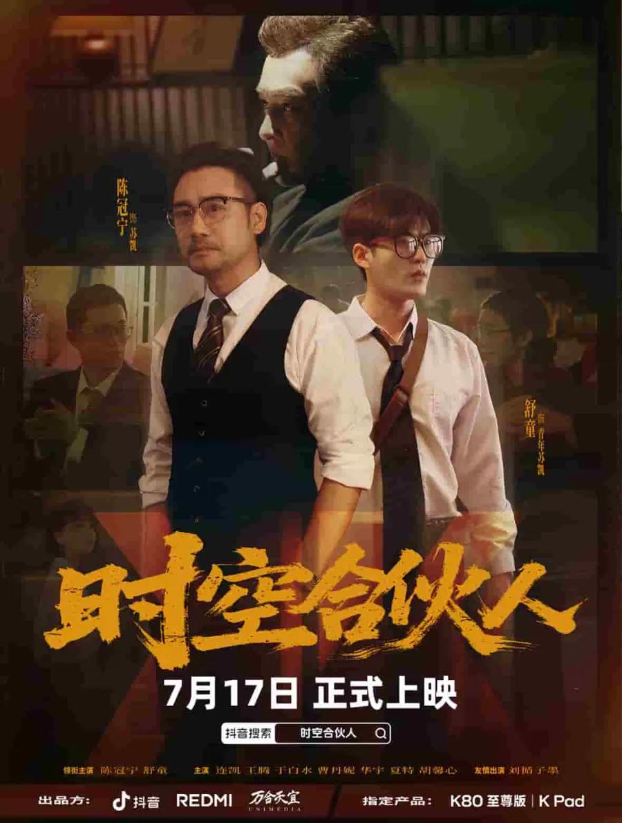 时空合伙人