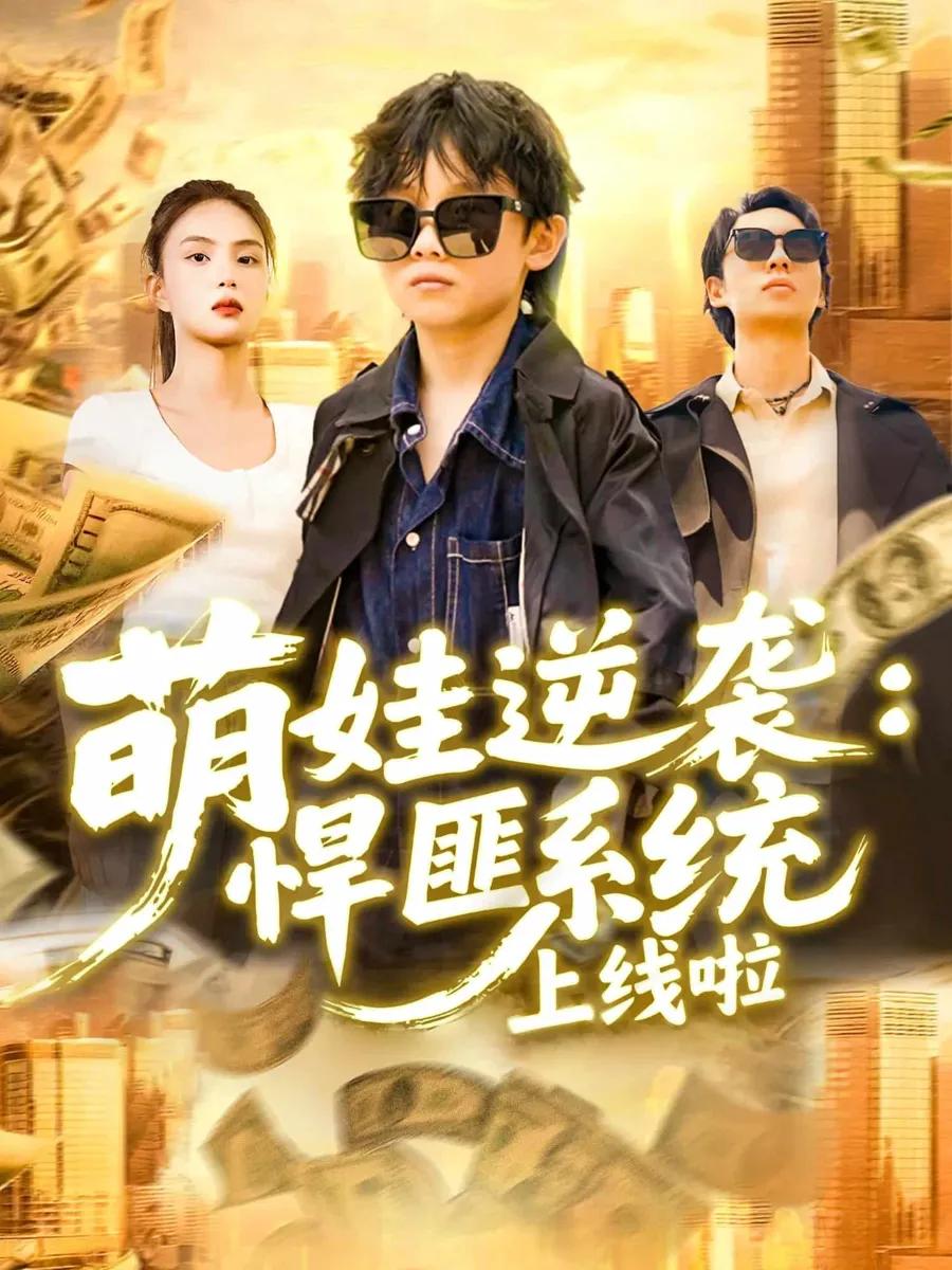 萌娃逆袭悍匪系统上线啦