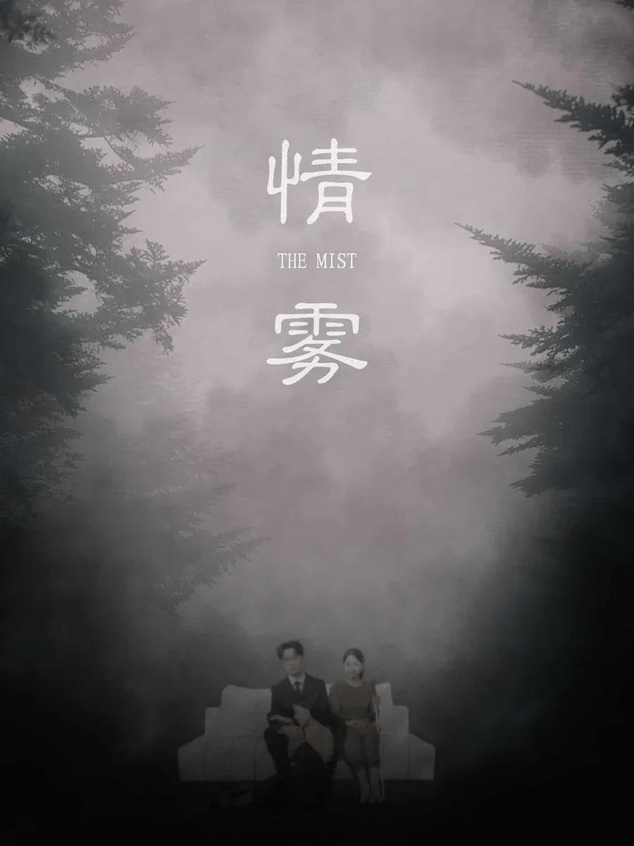 情雾