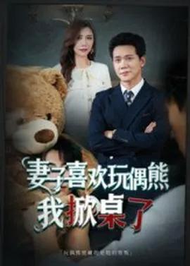 妻子喜欢玩偶熊,我掀桌了 妻子玩偶里的秘密