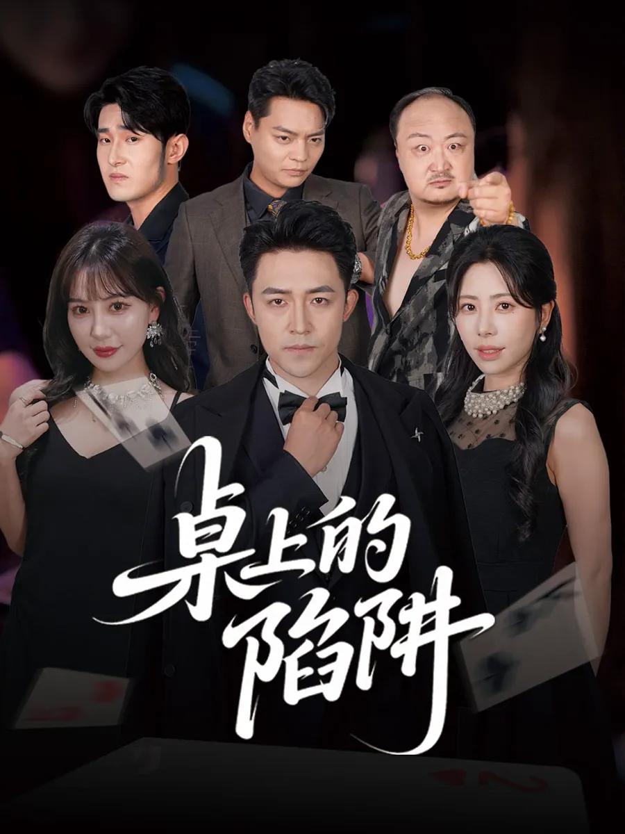 桌上的陷阱