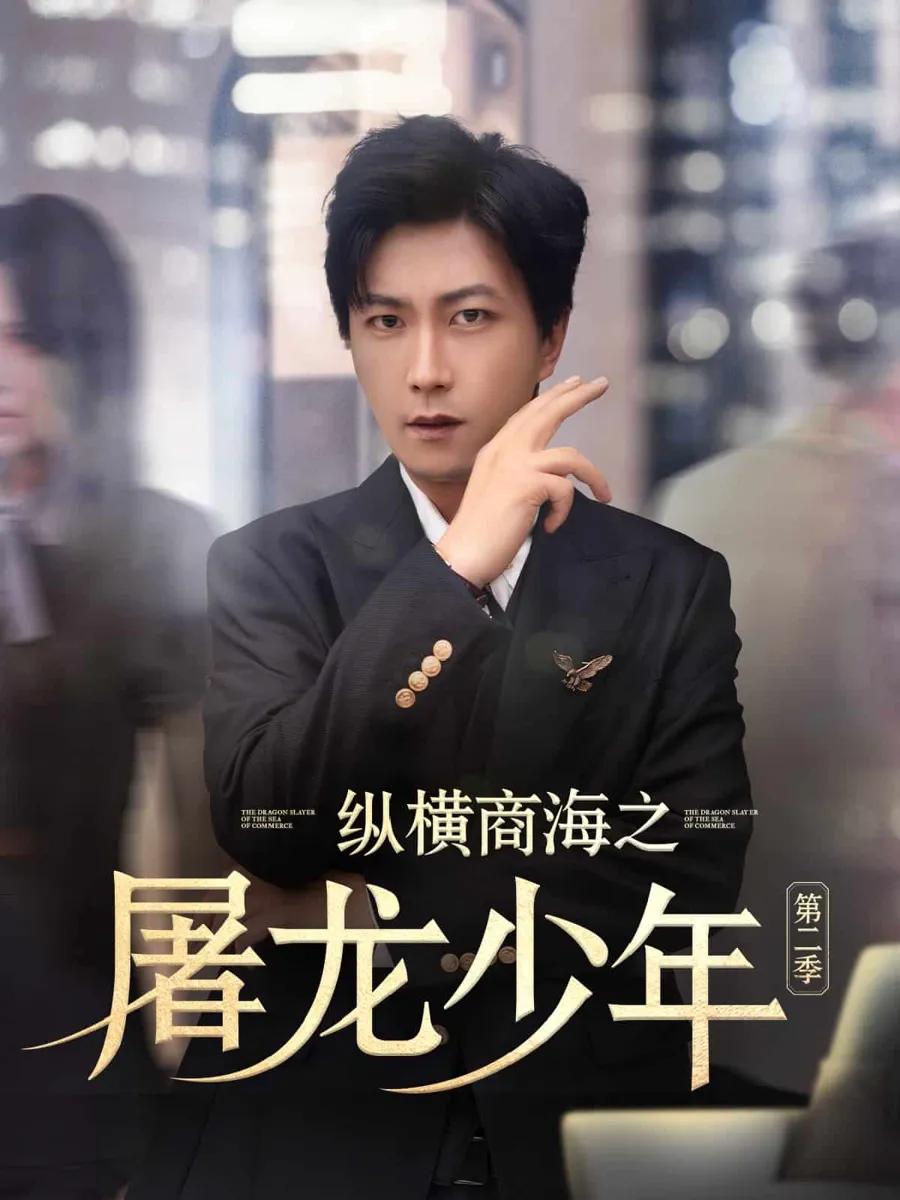 纵横商海之屠龙少年第二季