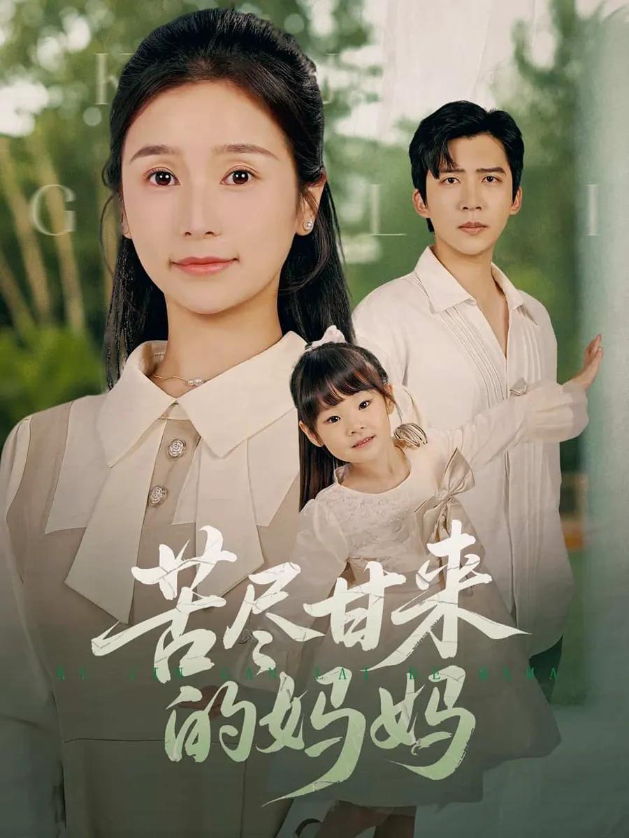 苦尽甘来的妈妈