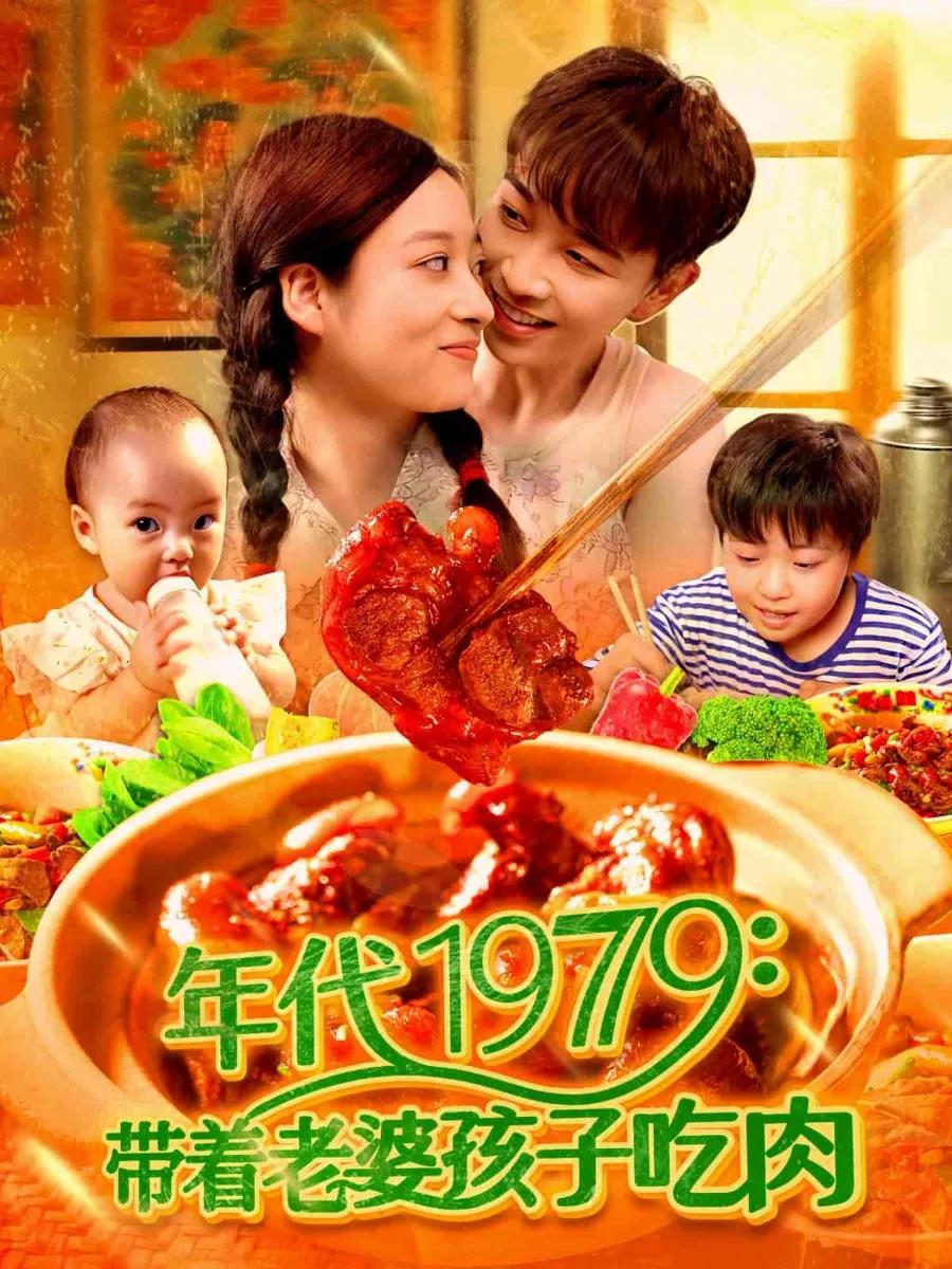 带着老婆孩子吃肉