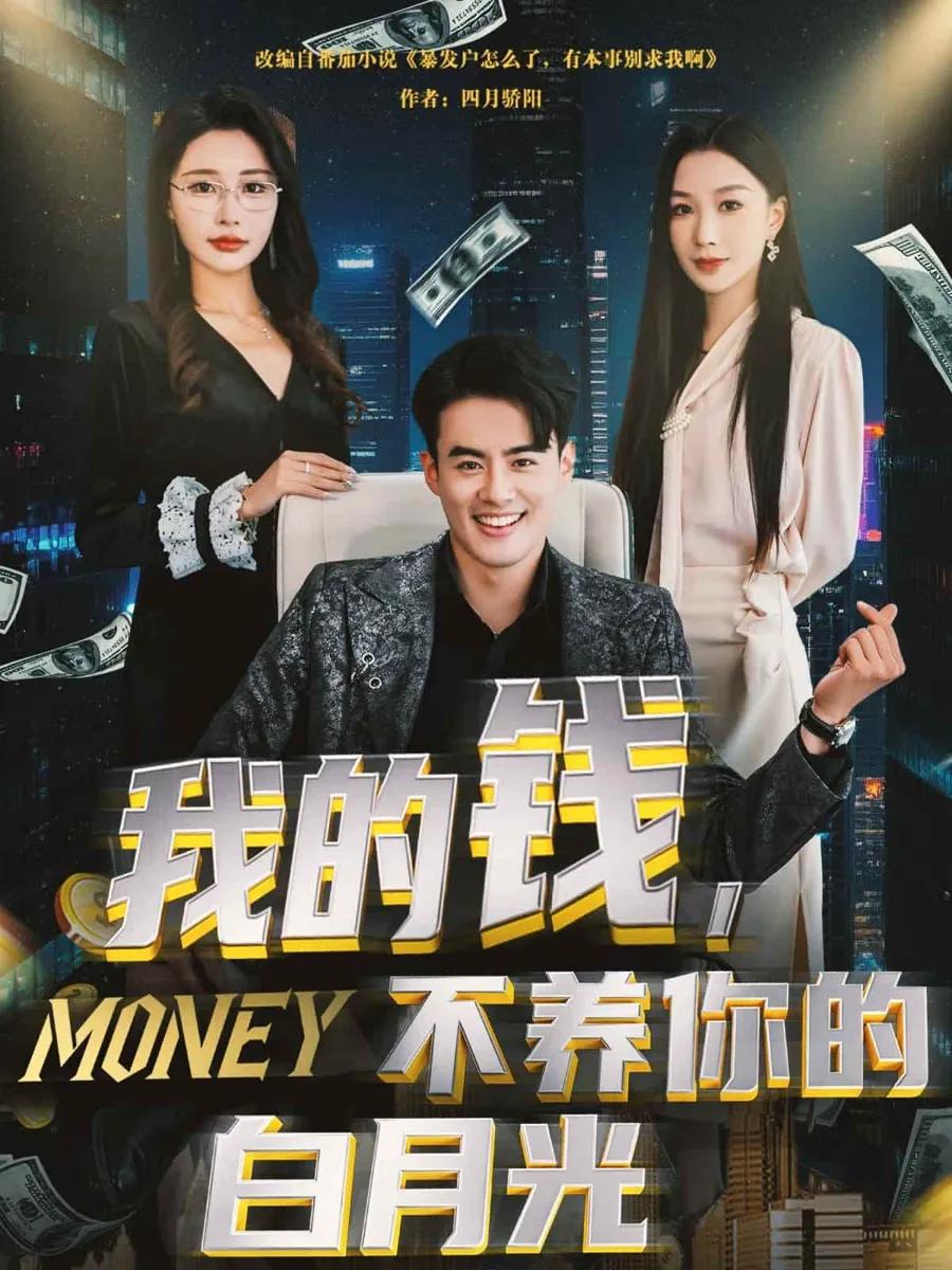 我的钱，不养你的白月光