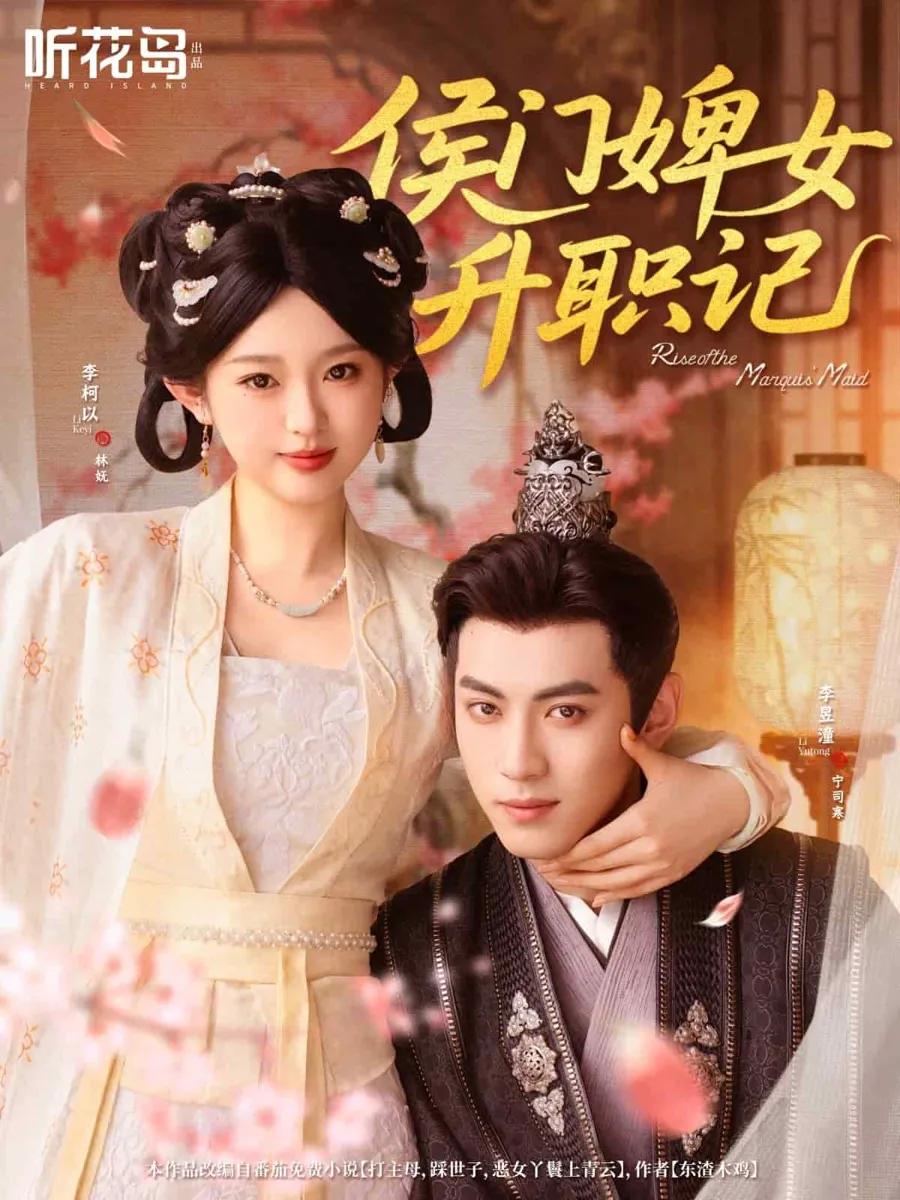 侯门婢女升职记