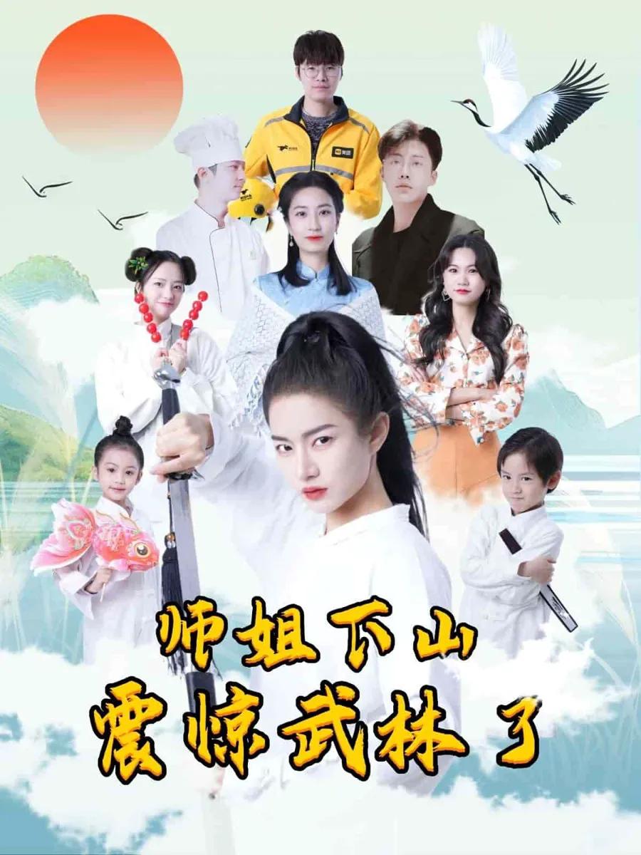 师姐下山震惊武林了