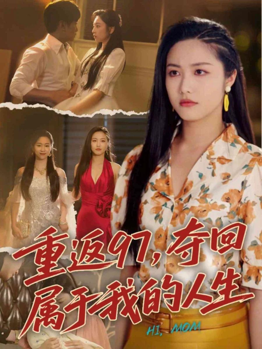 重返97，夺回属于我的人生
