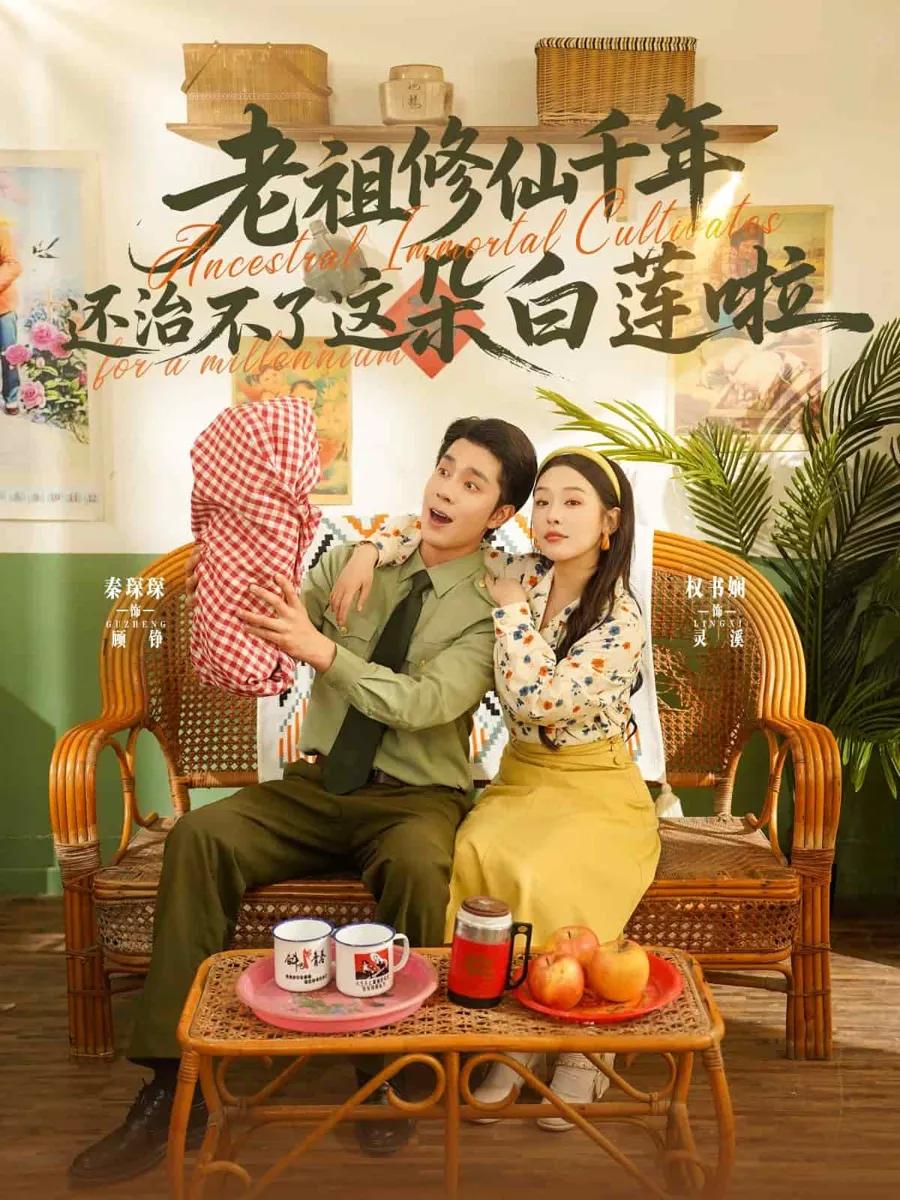 老祖修仙千年还治不了这朵白莲啦