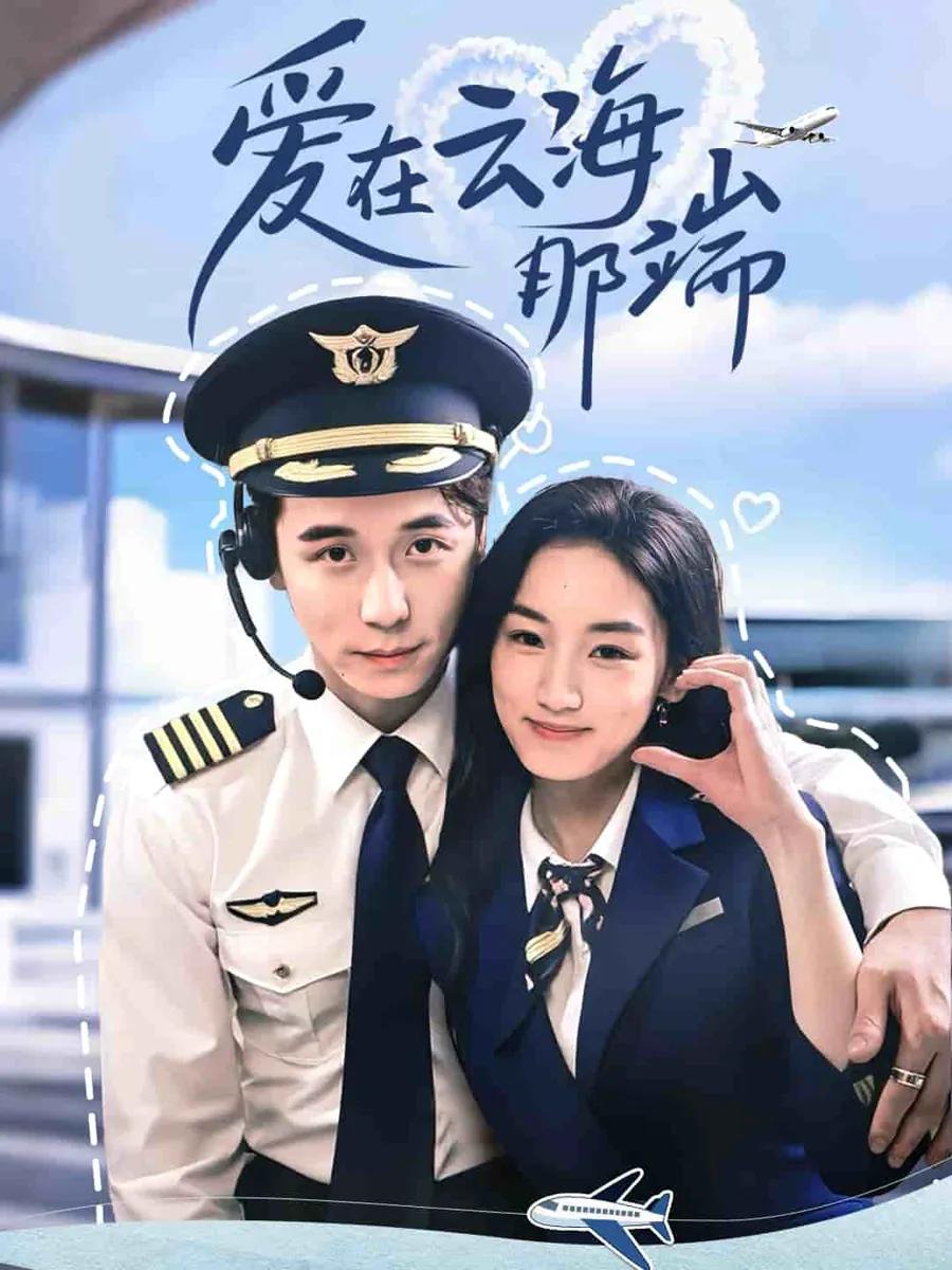 爱在云海那端