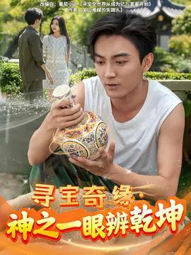 寻宝奇缘,神之一眼辨乾坤