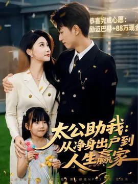 太公助我:从净身出户到人生赢家