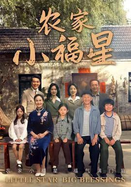 拨开云雾见福星 农家小福星