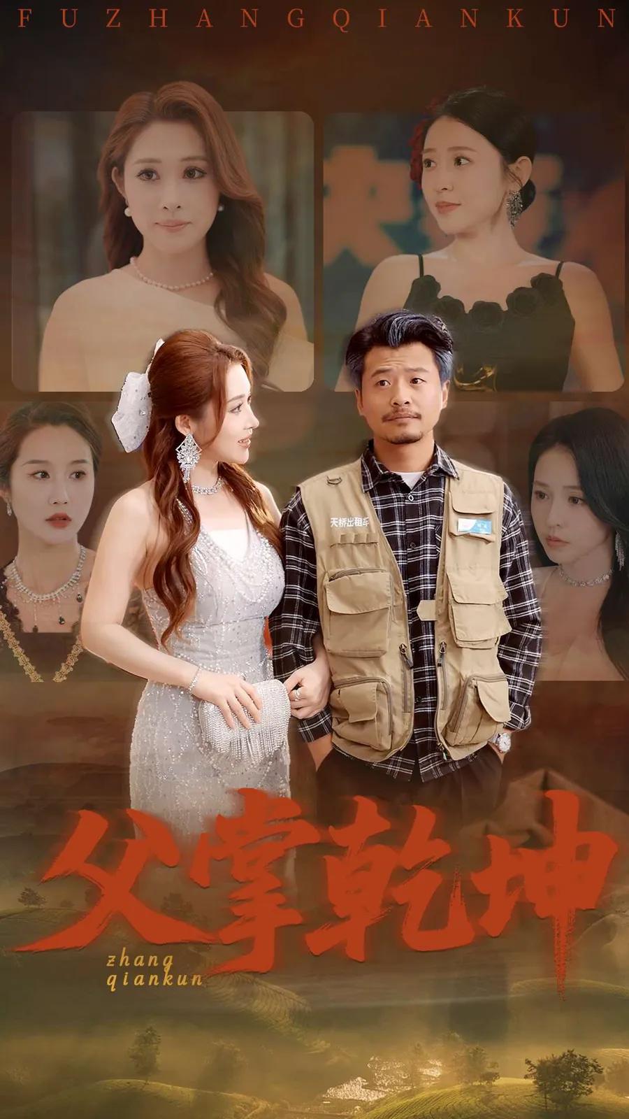 父掌乾坤