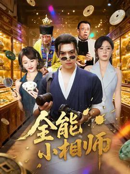 全能小相师