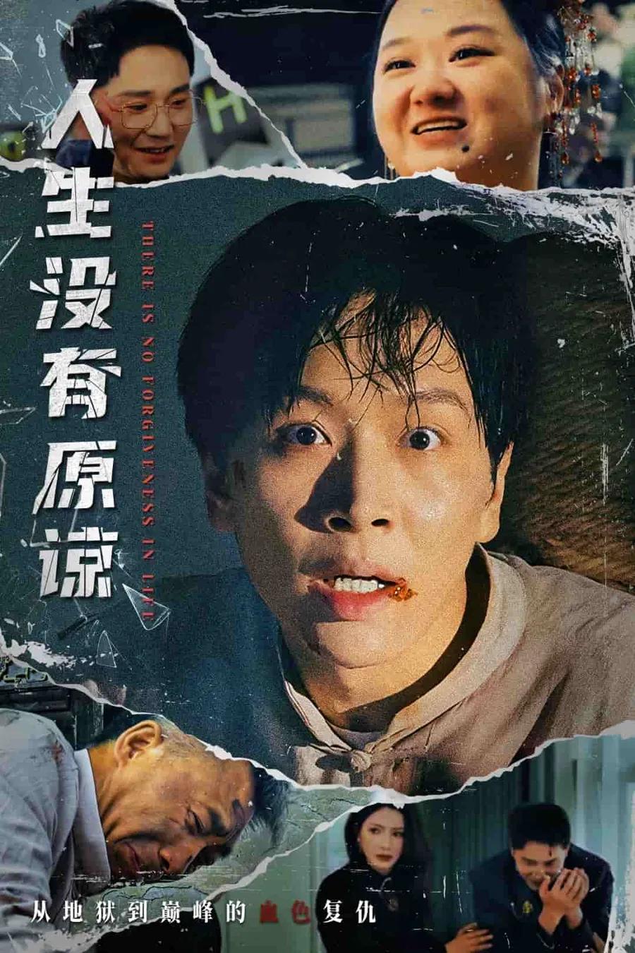 人生没有原谅