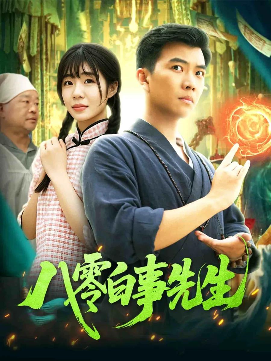 八零白事先生
