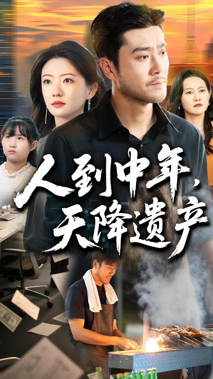 人到中年天降遗产