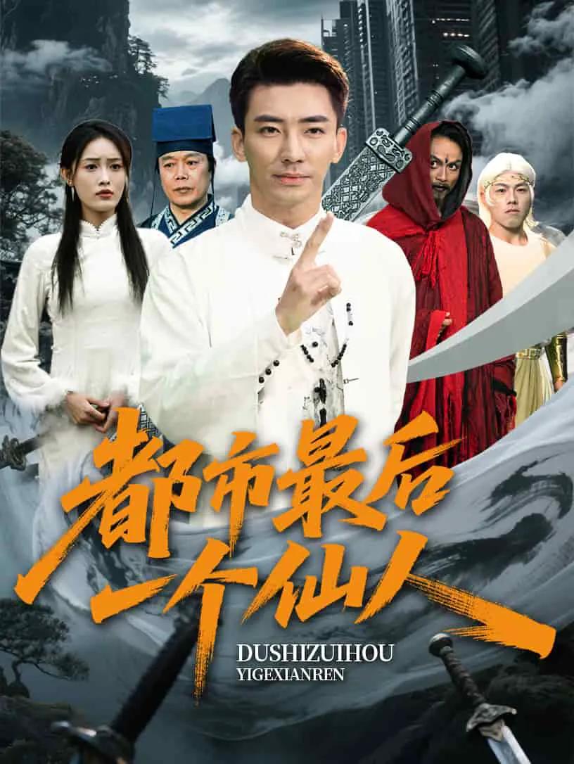 都市最后一个仙人