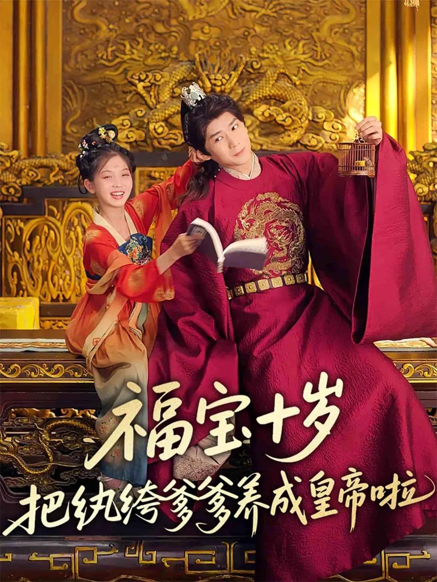 福宝十岁把纨绔爹爹养成皇帝啦