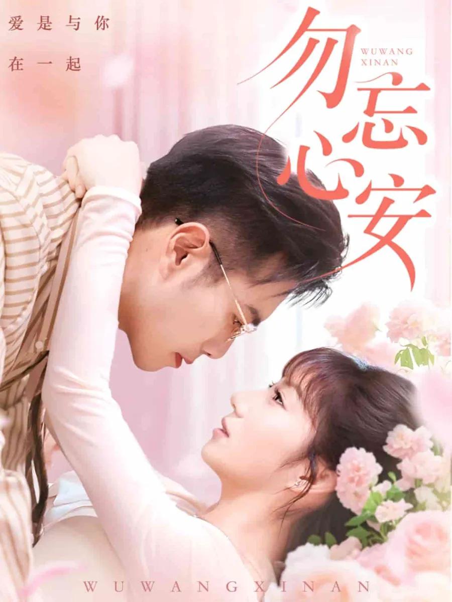 勿忘心安