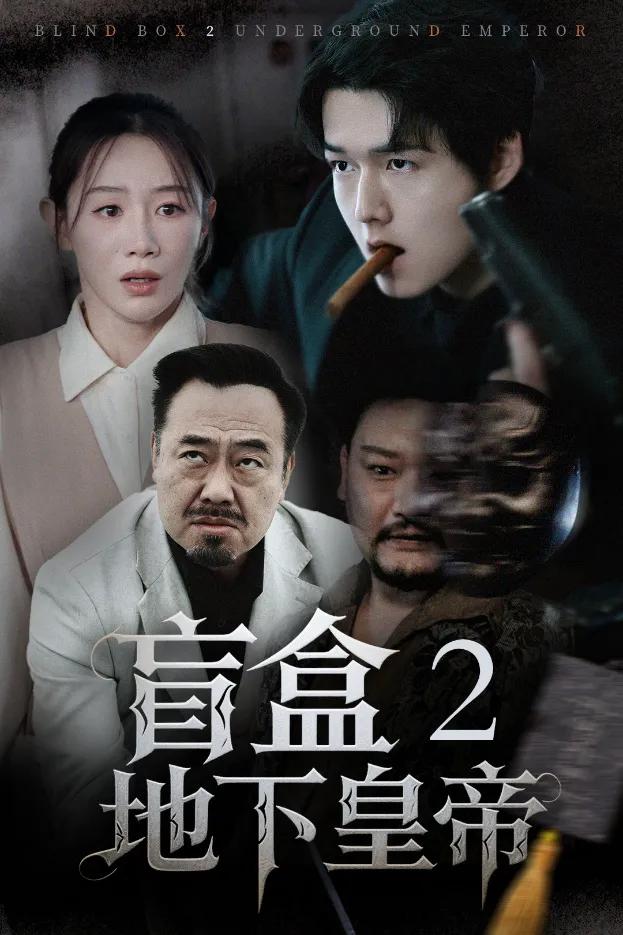 盲盒2地下皇帝