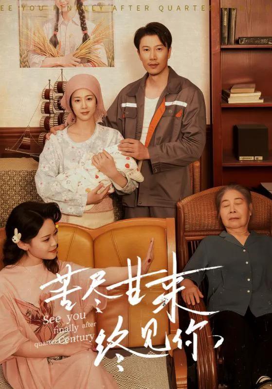 苦尽甘来终见你