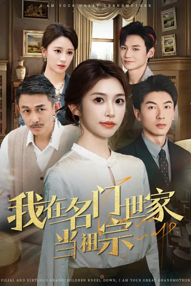 我在名门世家当祖宗