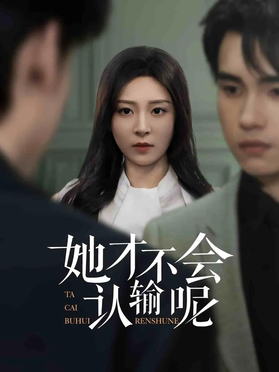 她才不会认输呢