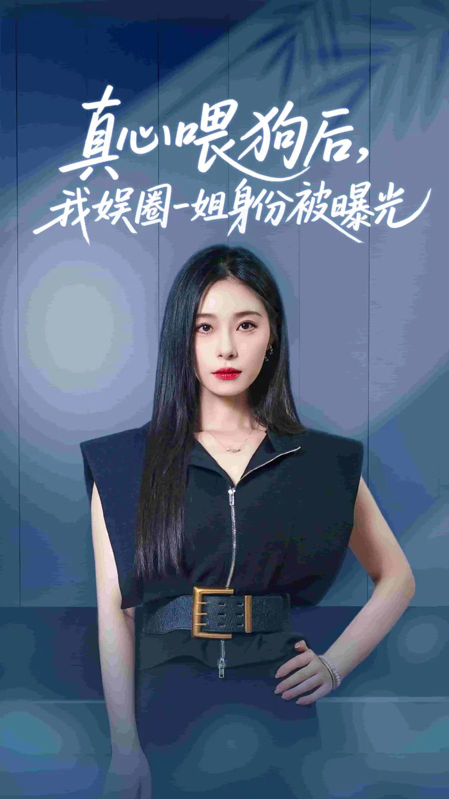 真心喂狗后我娱圈一姐身份被曝光