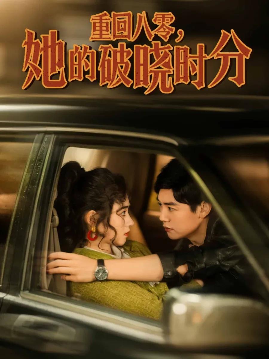 重回八零，她的破晓时分
