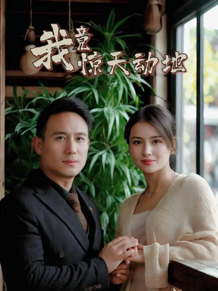我竟惊天动地