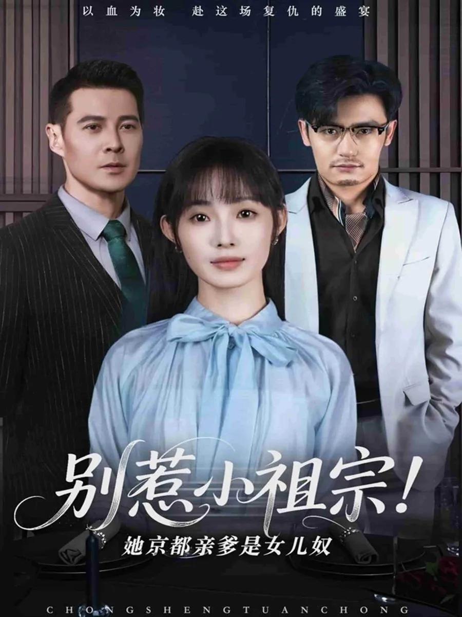 别惹小祖宗！她京都亲爹是女儿奴