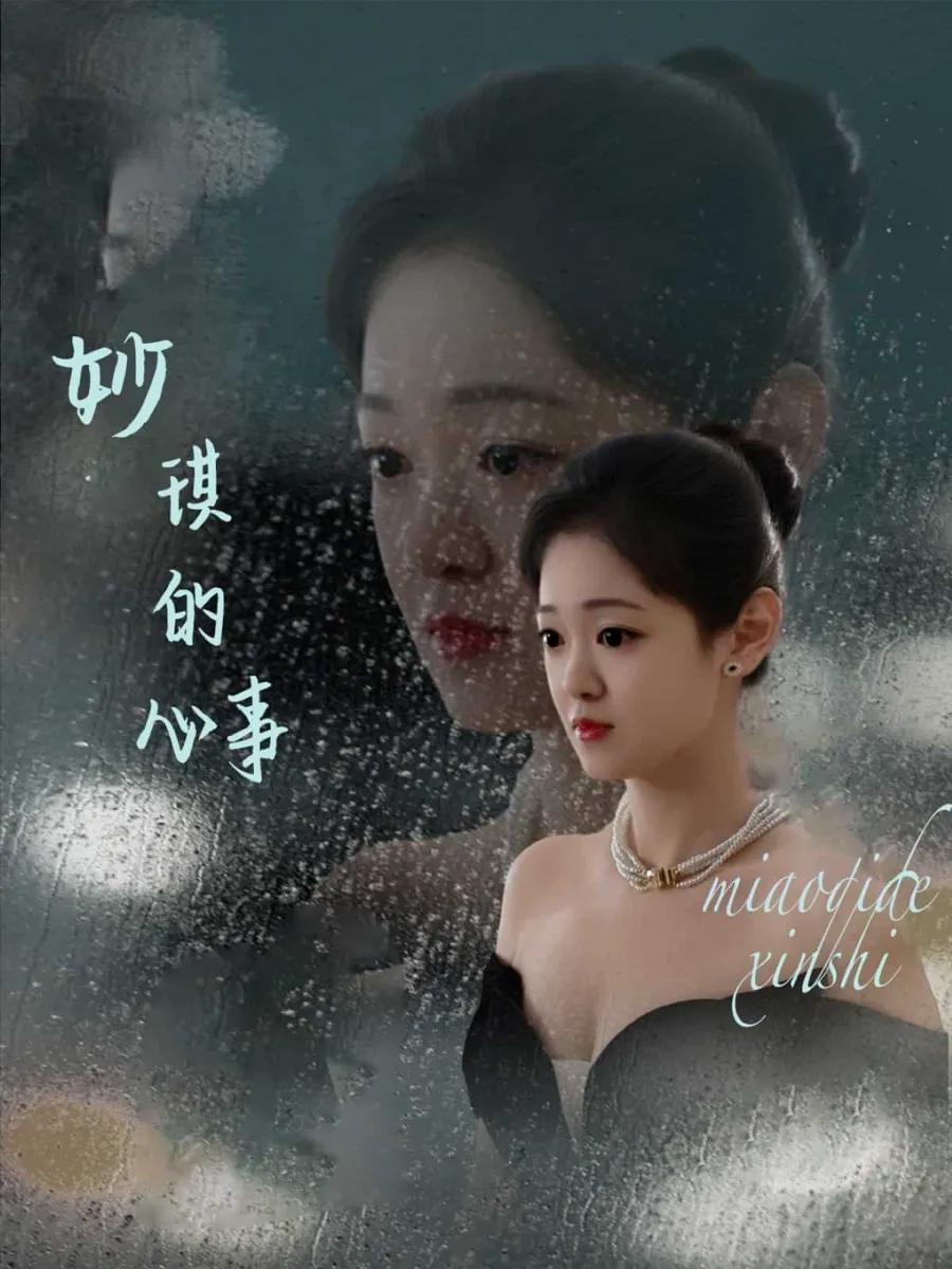 妙琪的心事