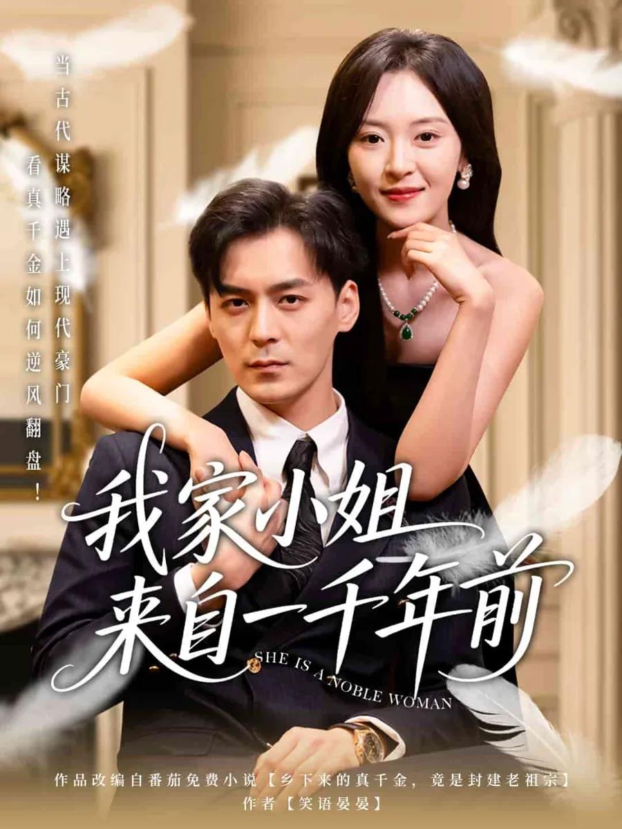 我家小姐来自一千年前