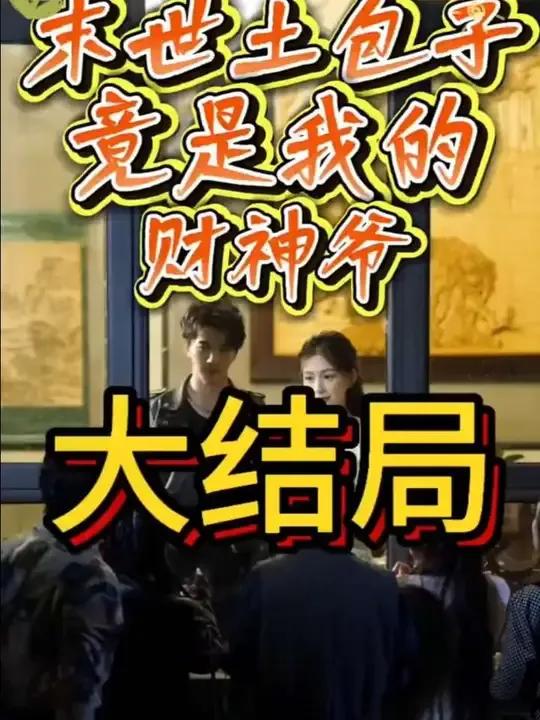 末世土包子，竟是我的财神爷