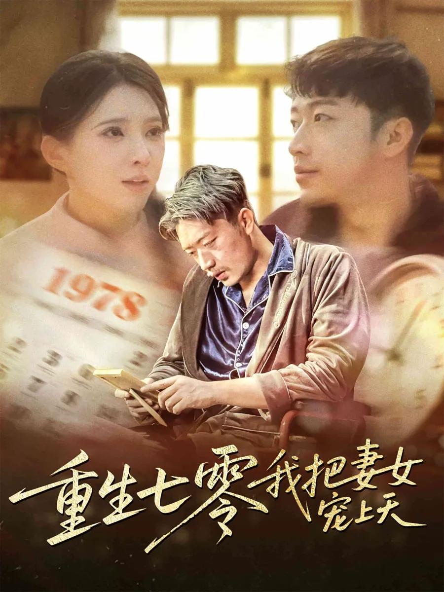 重生七零我把妻女宠上天